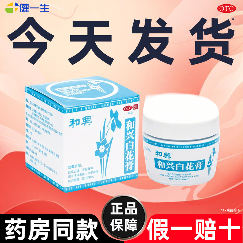 【和兴】和兴白花膏0.03g0.21g0.31g*23g*1瓶/盒图片