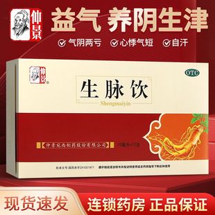 0防腐剂 仲景生脉饮人参方红参版口服液治气短心悸气血补气中成药