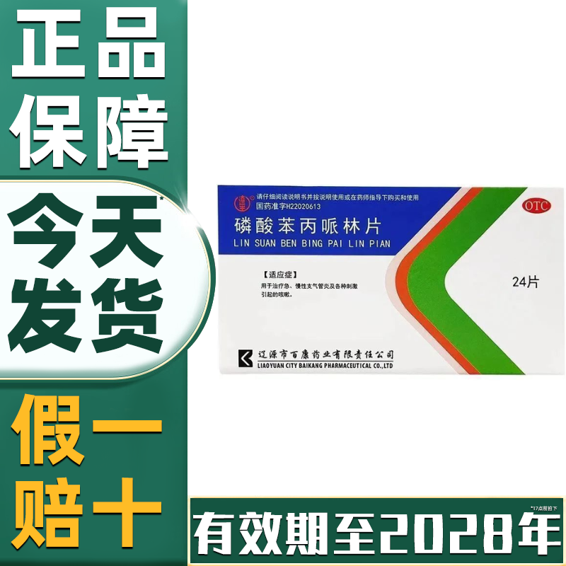 【省内次日达】磷酸苯丙哌林片急性慢性支气管炎特效专用药正品
