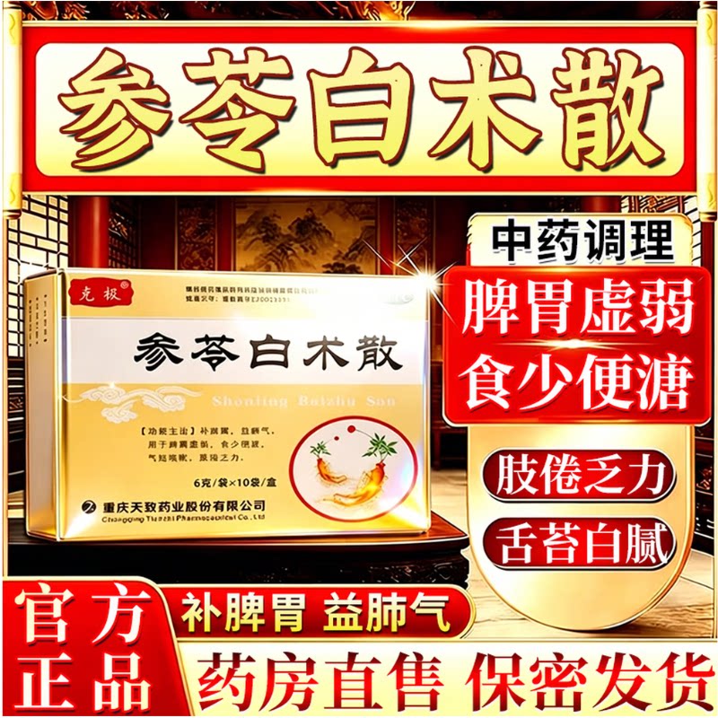 [克极]参苓白术散6g*10袋/盒图片
