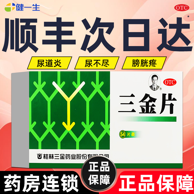【三金】三金片0.32g*54片/盒今天发货