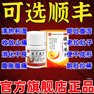 【今天发货】腹可安片拉肚子疼收敛止痛特效的药消化不良腹痛腹泻