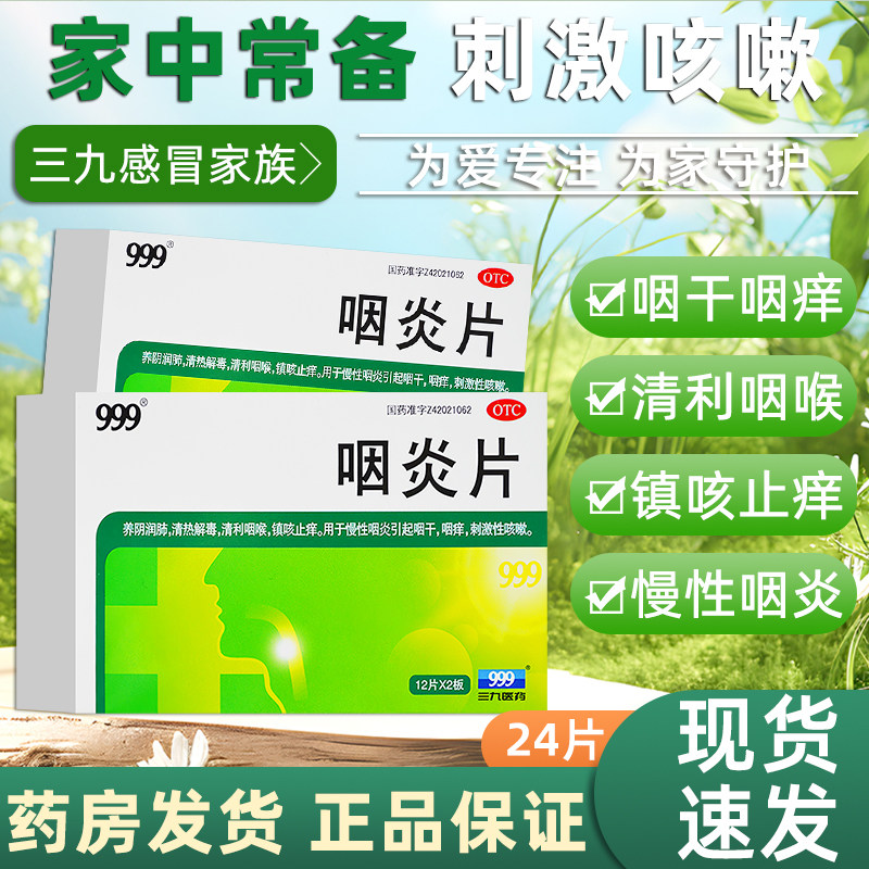 【999】咽炎片0.26g*24片/盒全网低价买贵退差