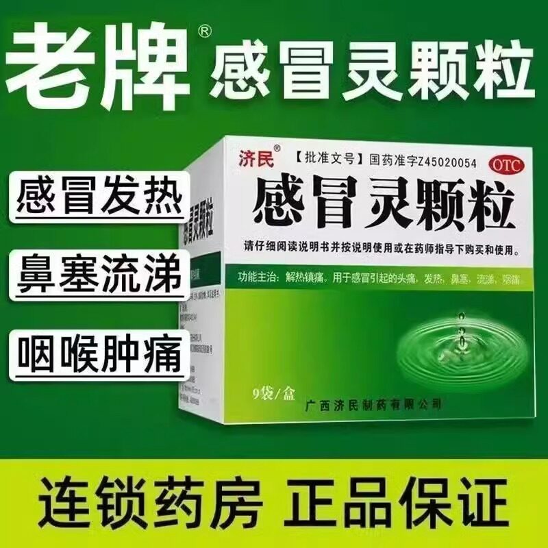 【济民】感冒灵颗粒10g*9袋/盒