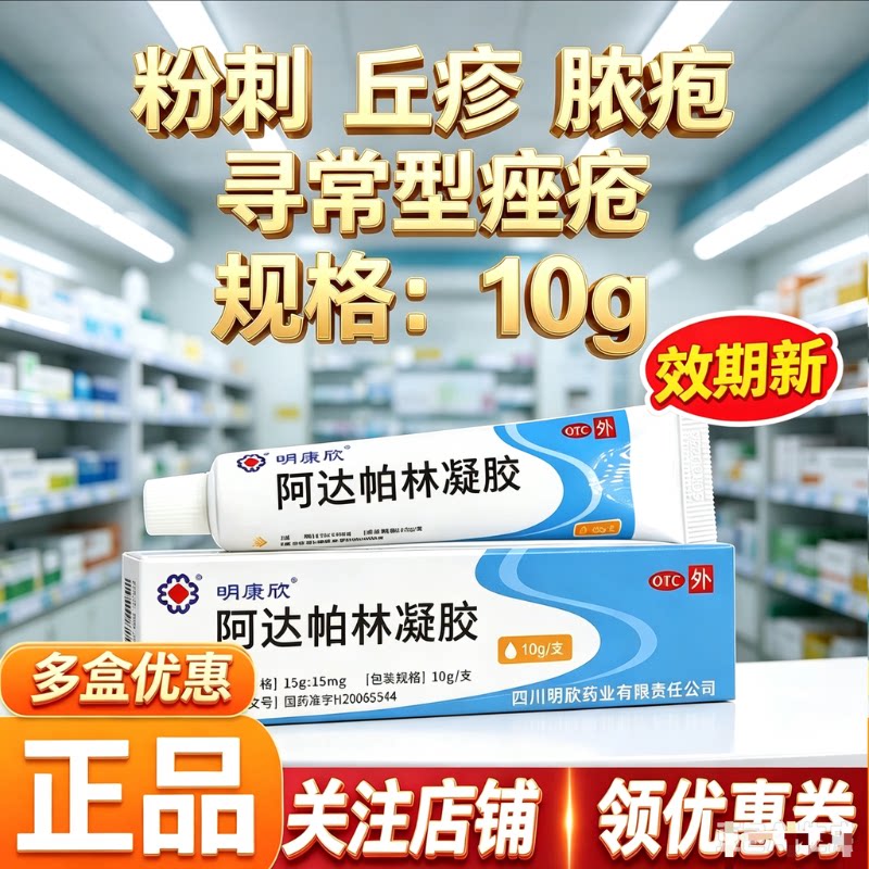 [明康欣]阿达帕林凝胶0.1%*10g*1支/盒【省内次日达药房正品】图片