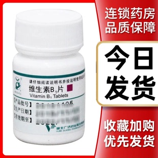 维生素b1正品官方旗舰店维生素b1片100片国药准字治神经炎药炎症
