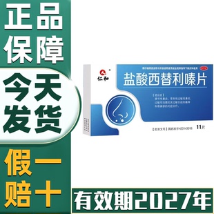 【省内次日达】仁和盐酸西替利嗪片旗舰店治疗荨麻疹的特止效药