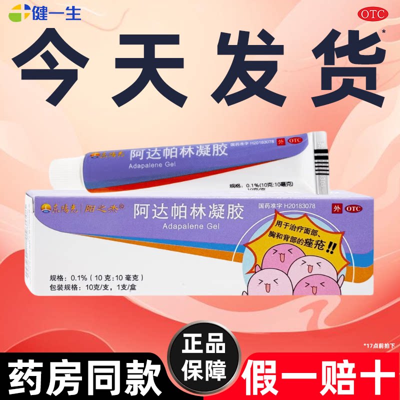【东阳光】阿达帕林凝胶0.1%*10g*1支/盒【省内次日达药房正品】图片
