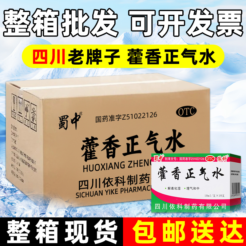【蜀中】藿香正气水10ml*10支/盒蜀中正品藿香防暑祛湿