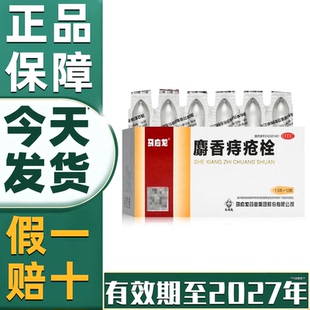 省内次日达】马应龙麝香痔疮栓正品12粒官方旗舰店大便出血肛裂
