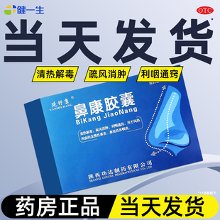 延舒康鼻康胶囊36粒清热解毒用于急慢性鼻炎咽炎非鼻炎康片喷雾剂