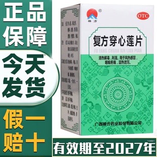 【药房正品】 复方穿心莲片100片清热解毒咽喉疼痛下火药感冒消炎