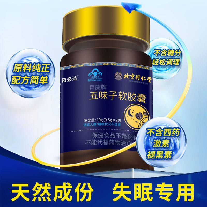 北京同仁堂巨康牌五味子软胶囊官方正品改善睡眠多梦易醒蓝帽认证