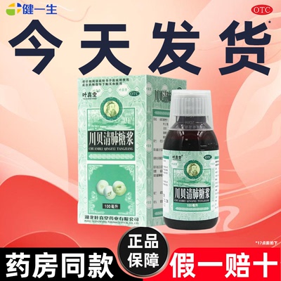 【叶真堂】川贝清肺糖浆100ml*1瓶/盒药房正品今天发货