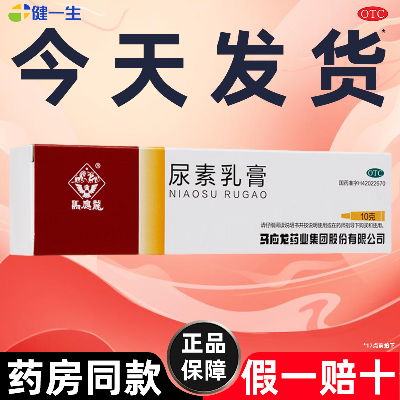 马应龙尿素乳膏正品官方旗舰店软膏搭维a酸乳膏和维生素e医用外用