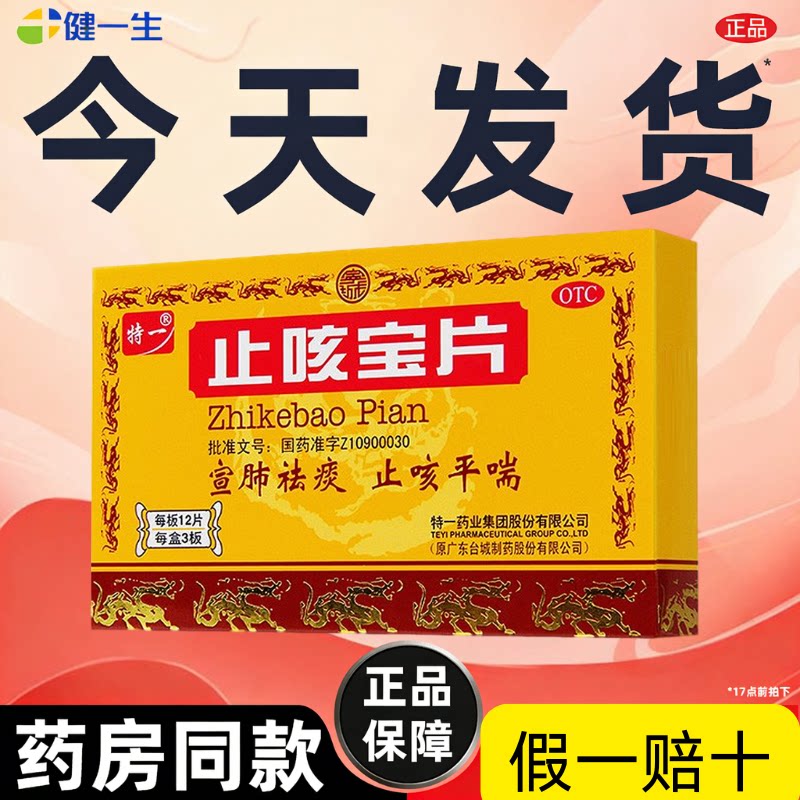 今天发货】特一药业止咳宝片咳嗽药官方旗舰店正品特效化痰药36片