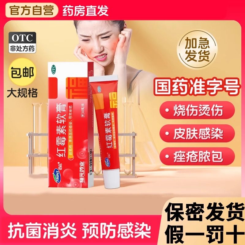 【今天发货】红霉素软膏外用官方旗舰店正品消炎止痒抗菌消炎软膏,OTC药品/国际医药,抗菌消炎,淘宝优惠券,粉丝福利购,淘宝优惠卷