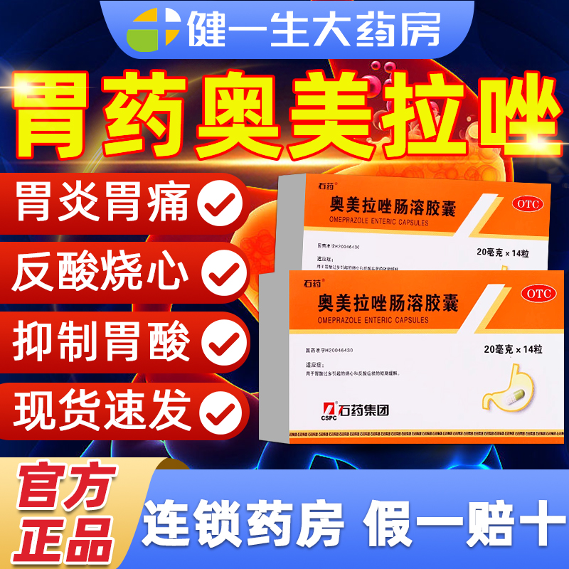 【石药】奥美拉唑肠溶胶囊20mg*14粒/盒