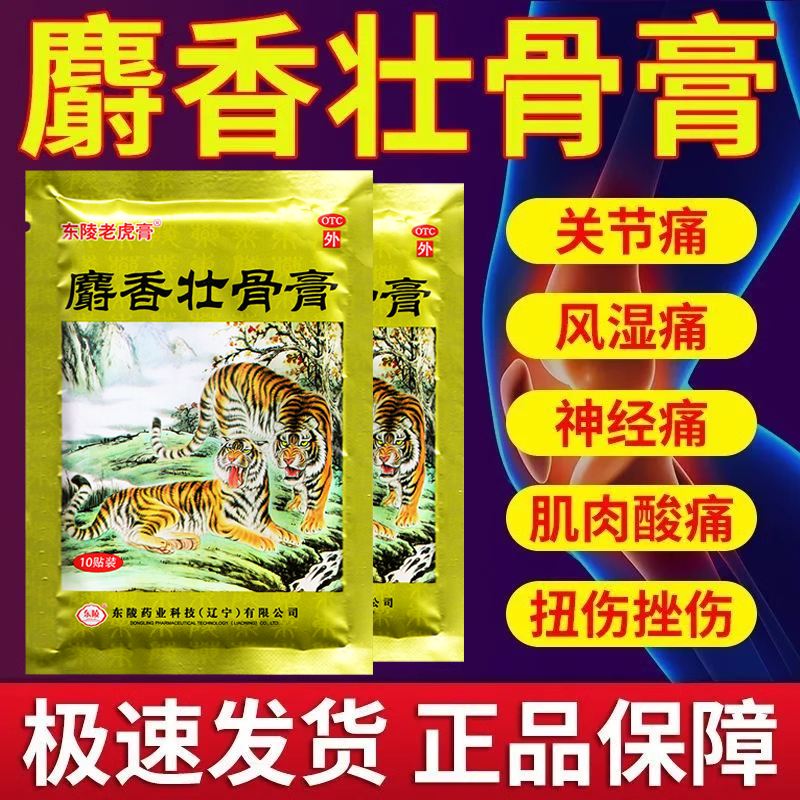 麝香壮骨膏10贴镇痛膏药贴消炎风湿膏两只老虎东陵老虎膏老牌子,OTC药品/国际医药,风湿骨外伤,淘宝优惠券,粉丝福利购,淘宝优惠卷