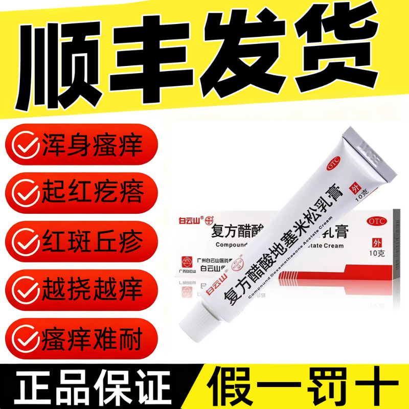 【白云山】复方醋酸地塞米松乳膏0.075%1%1%*10g*1支/盒下单赠棉签