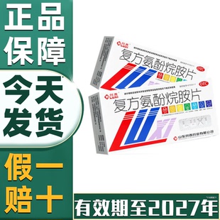 【省内次日达】鲁西复方氨酚烷胺片12流感冒发热头痛喷嚏鼻塞咽痛
