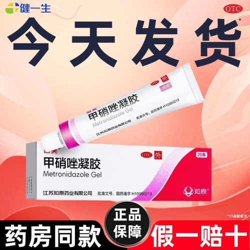【丽芙】甲硝唑凝胶0.75%*20g*1支/盒【省内次日达药房正品】