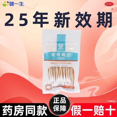 健安辰医用棉签(消毒型)10cm*50支/袋一次性单头棉棒竹棒柔软棉签