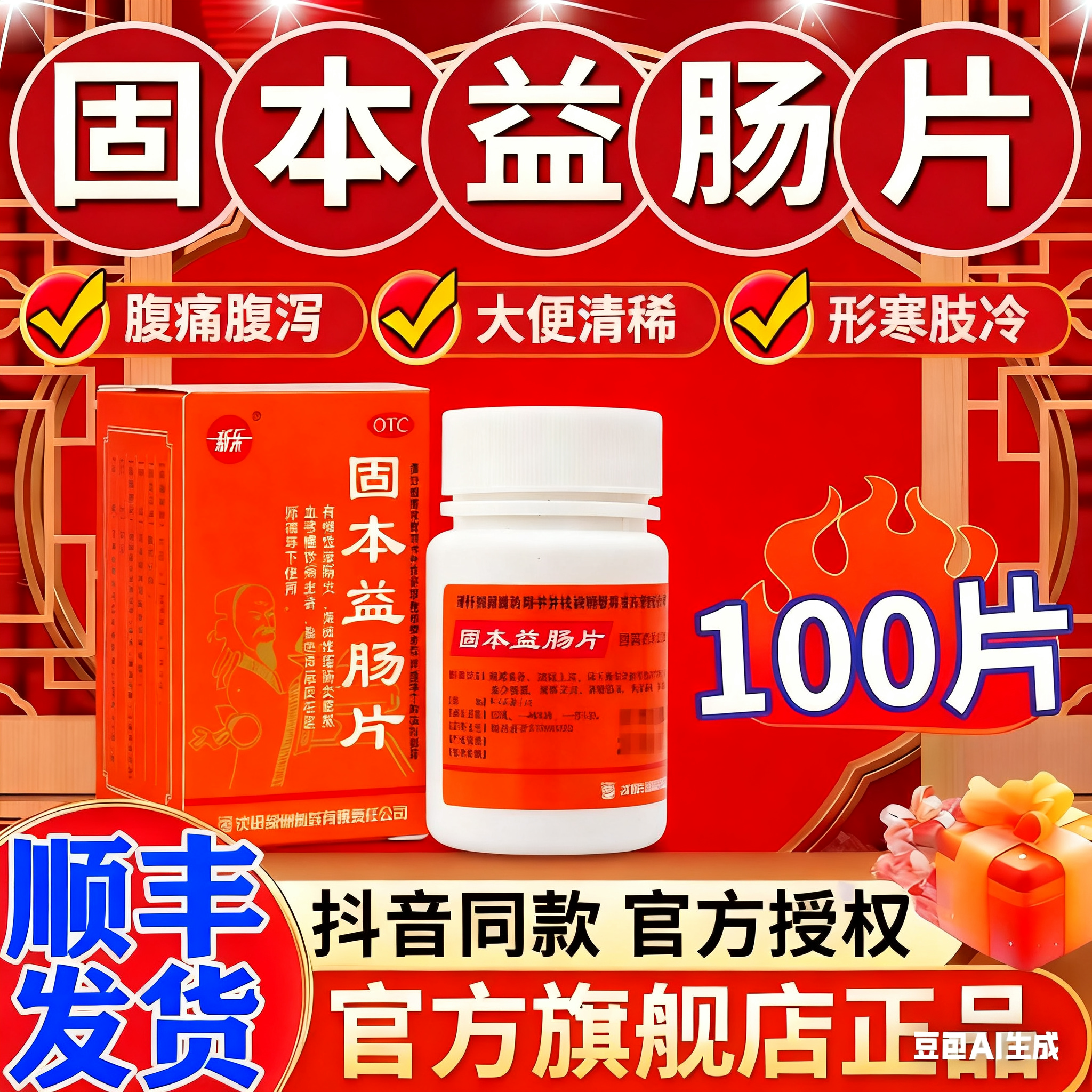 【新乐】固本益肠片0.32g*100片*1瓶/盒顺丰发货假一罚十