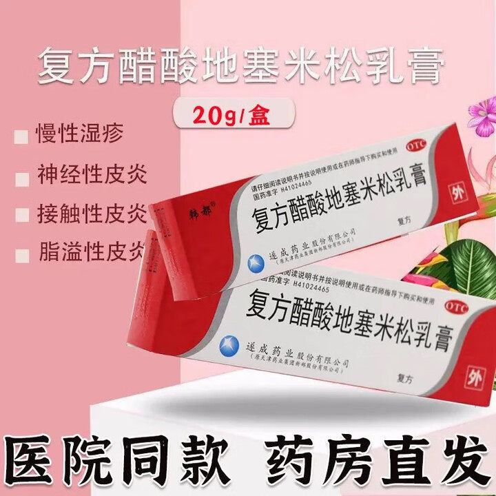【严静舒】复方醋酸地塞米松乳膏0.075%1%1%*20g*1支/盒药房正品当天发货