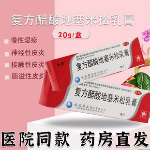 复方醋酸地塞米松乳膏20g瘙痒症皮炎特效的神经脂溢性皮炎湿疹药