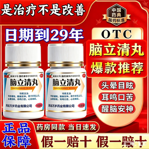 [万岁]脑立清丸0.11g*100丸/瓶【省内次日达药房直发】