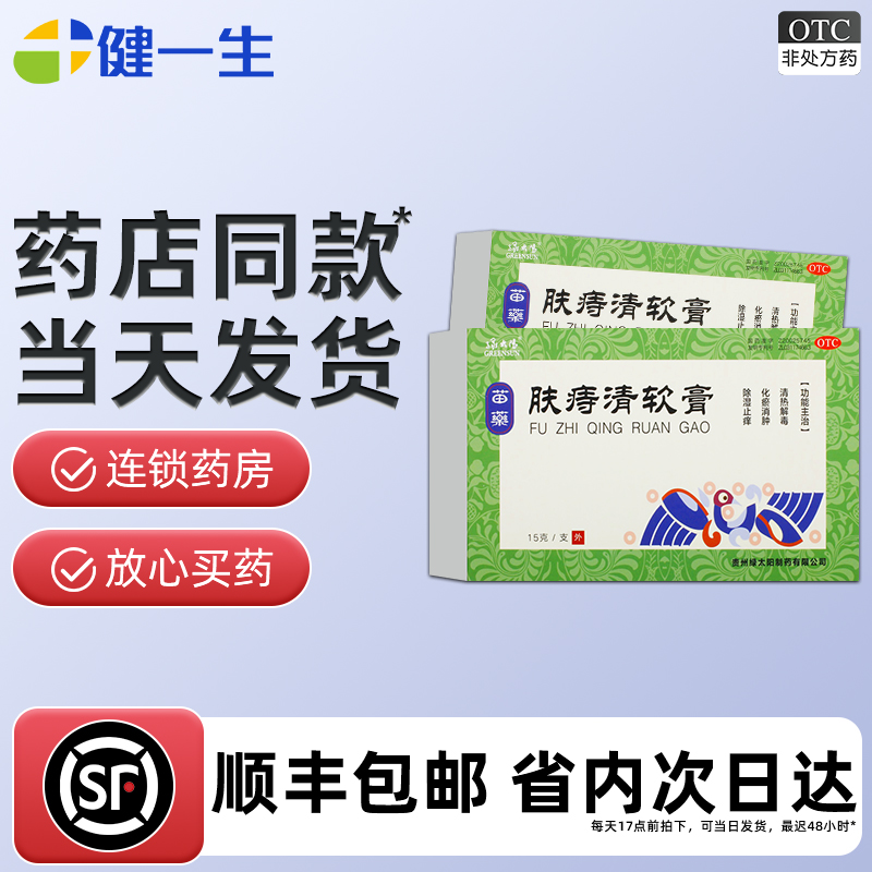【顺丰发货】 肤痔清软膏15g苗药贵州绿太阳痔疮膏药官方旗舰店