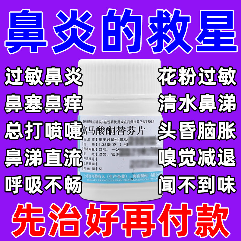 【南岛】富马酸酮替芬片1.38mg*60片/瓶