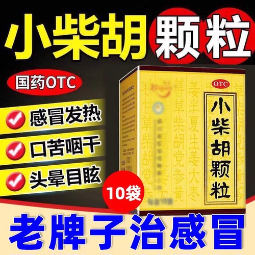 [康森]小柴胡颗粒10g*10袋/盒【急速发货官方正品】