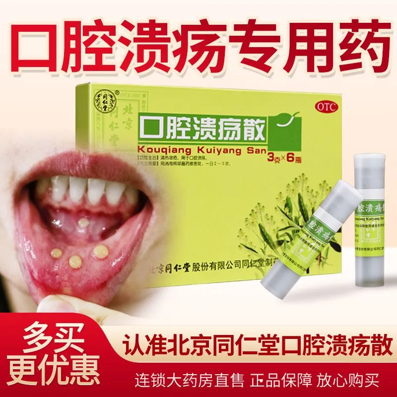 北京同仁堂口腔溃疡散治疗口舌生疮非西瓜霜含片粉正品特效专用药