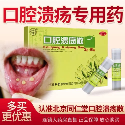 【同仁堂】口腔溃疡散3g*1瓶/盒今天发货日期新鲜