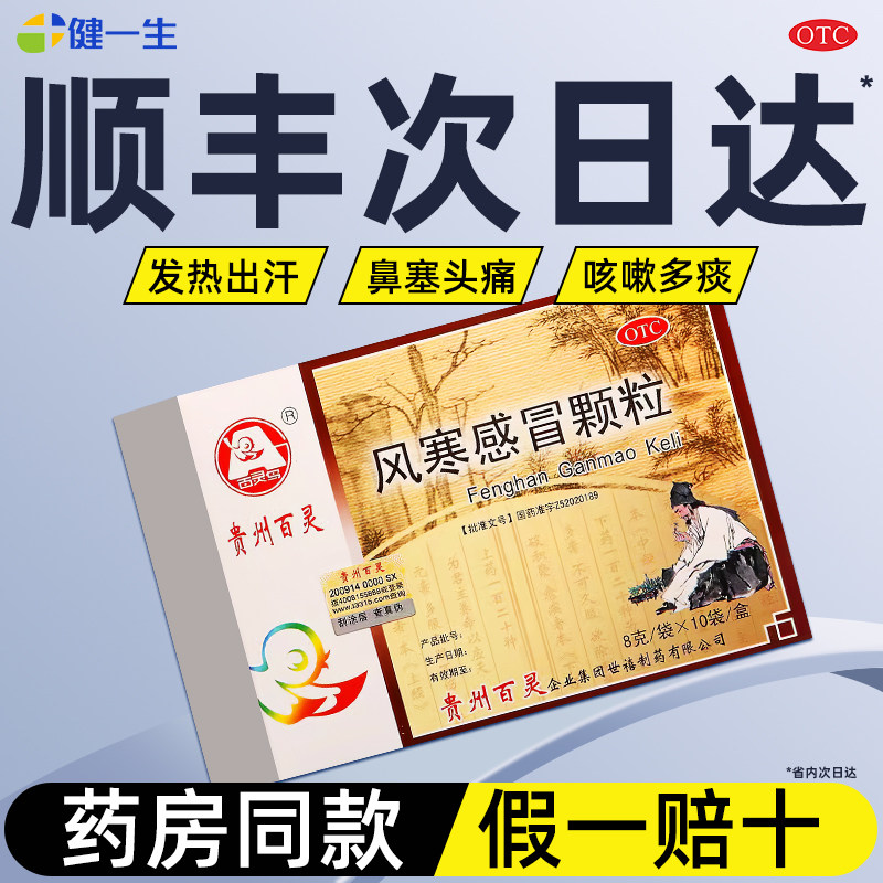 【百灵鸟】风寒感冒颗粒8g*10袋/盒正品顺丰次日达