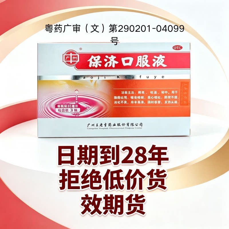 王老吉广州保济口服液20ml*3瓶肠胃不适官方旗舰店正品拉肚子药