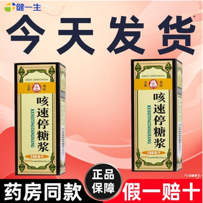 【百灵鸟】咳速停糖浆100ml*1瓶/盒百灵鸟正品现货速发