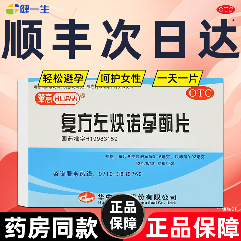 【华意】复方左炔诺孕酮片0.15mg0.03mg*22片/盒保密发货次日送达