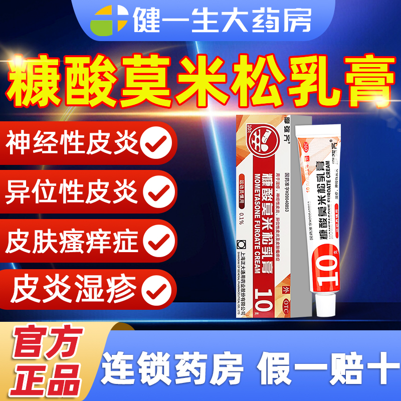 【摩弥齐】糠酸莫米松乳膏0.1%*10g*1支/盒现在下单赠医用棉签