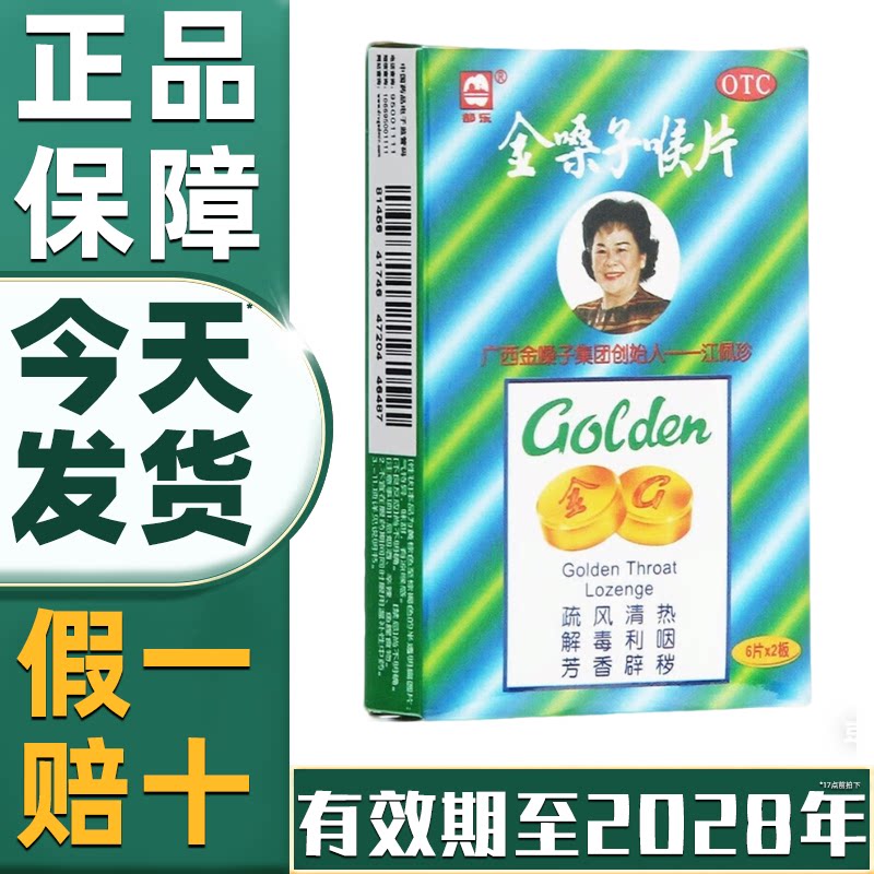 广西都乐金嗓子喉片喉宝含片12片喉片咽炎咽喉肿痛嘶哑官方旗舰店