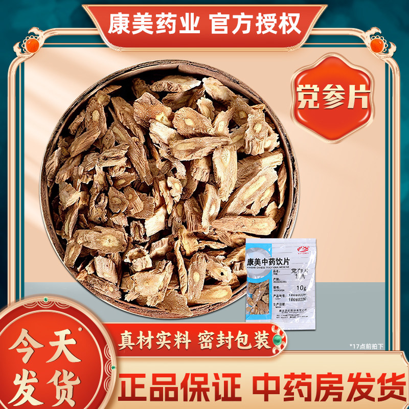 康美药业 党参片 10g多规格甘肃中药饮片中药材代抓配官方旗舰店图片