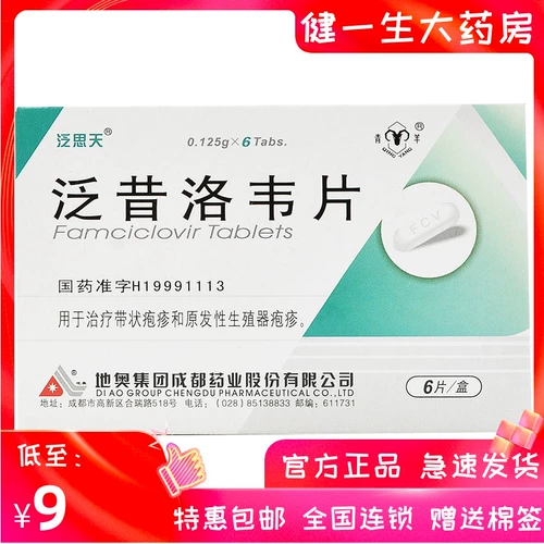 Готово на складе] Fansitian Фамцикловир Таблетки 6 таблеток в упаковке Опоясывающий герпес Рот Герпес Бородавки Простой герпес Таблетки Daiwei Visilova Алофансилол Лекарство от герпеса