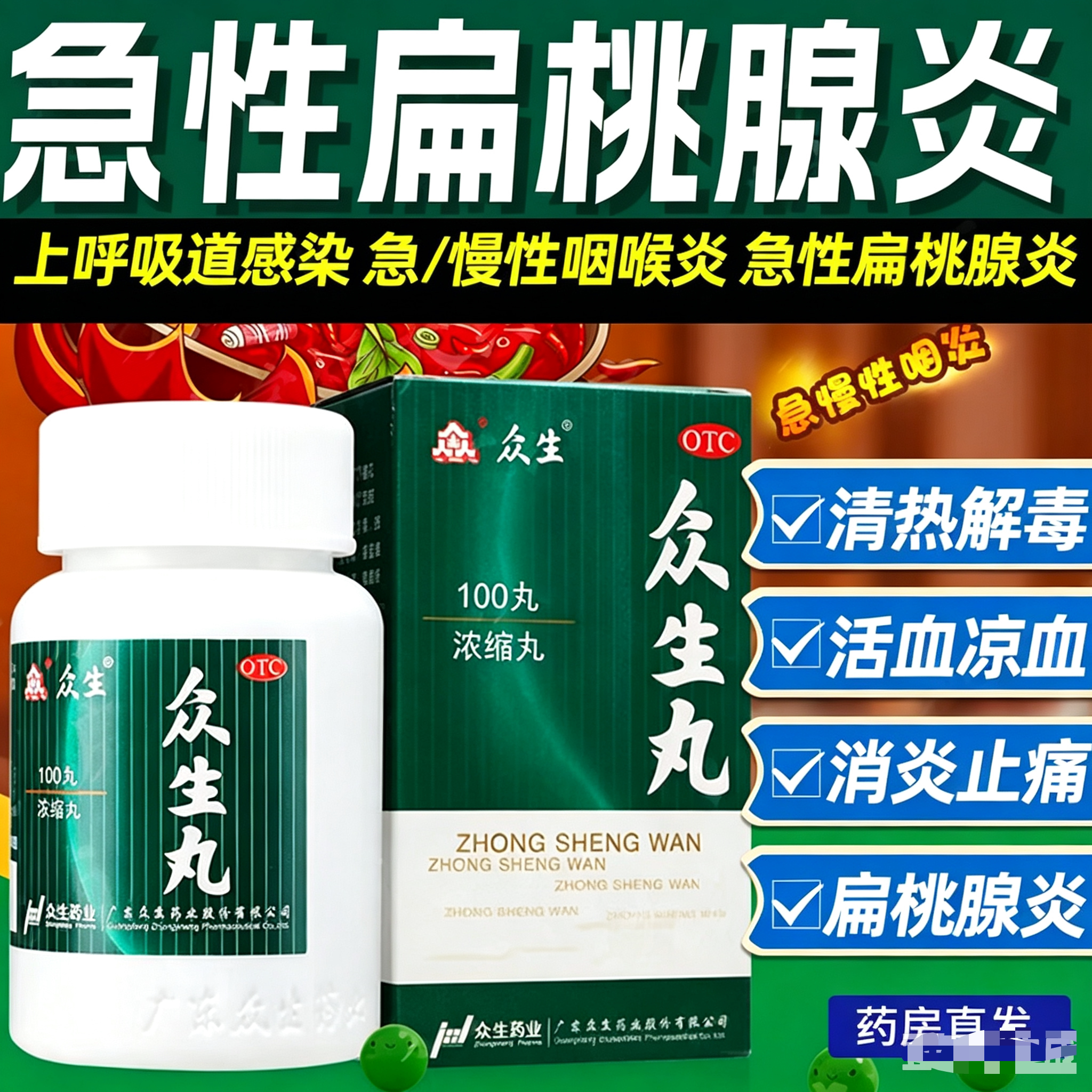众生丸浓缩丸160丸官方旗舰店正品清热解毒上呼吸道感染急慢性