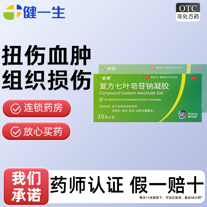 【欧莱】复方七叶皂苷钠凝胶20g*1支/盒