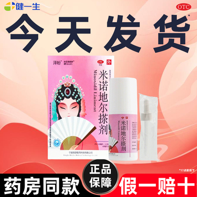 泽盼 米诺地尔搽剂2%*60ml女生女性用治疗男性型脱发和斑秃正品