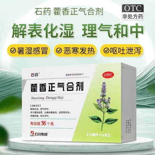 石药藿香正气合剂无酒精呕吐泄泻脘腹胀痛正品藿香正气口服液水