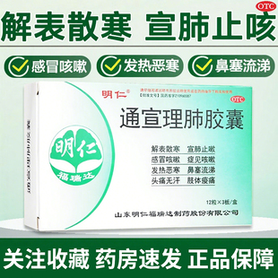 明仁 通宣理肺胶囊0.36g*36粒 解表散寒宣肺止嗽感冒咳嗽发热头痛