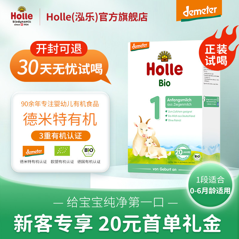 【新客试吃】Holle(泓乐)有机婴儿全脂配方羊奶粉1段400g德国进口